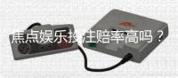 焦点娱乐投注赔率高吗？深度解析平台赔率优势与实战策略