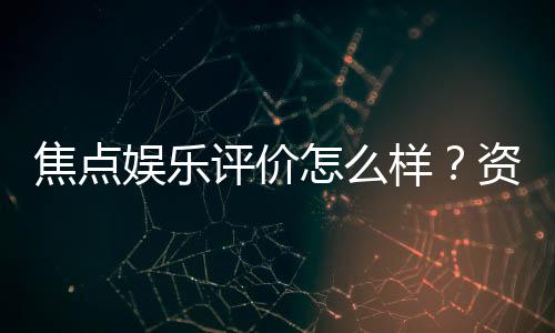 焦点娱乐评价怎么样?资深玩家真实体验分享