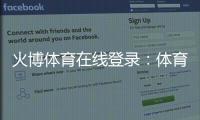 火博体育在线登录：体育赛事尽在掌握