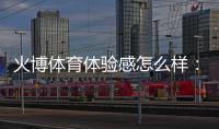 火博体育体验感怎么样：一位专家玩家的真实分享
