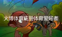 火博体育注册体育爱好者的最佳选择