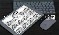 火博体育注册与开户全流程轻松上手！
