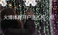 火博体育开户送礼包：尽情享受刺激游戏乐趣