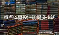 点点体育投注能提多少钱？提现额度、速度与常见限制全面解析