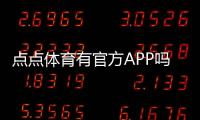 点点体育有官方APP吗？官方入口、下载渠道与真伪辨别全攻略