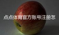 点点体育官方账号注册怎么做？新手注册流程、实名认证与常见问题全攻略