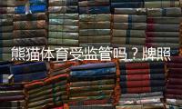 熊猫体育受监管吗？牌照、合规性与用户安全全面解析