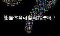 熊猫体育可靠吗靠谱吗？2026最新评测：安全、信誉与用户口碑深度分析