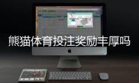 熊猫体育投注奖励丰厚吗？优惠类型、领取条件与真实测评