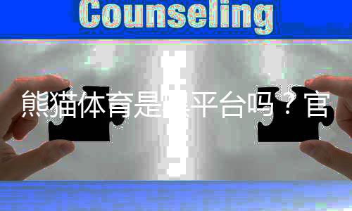 熊猫体育是黑平台吗？官方资质、用户投诉与防骗攻略一次看懂