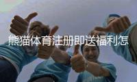 熊猫体育注册即送福利怎么领取？详细步骤、额度与风险须知