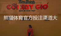 熊猫体育官方投注渠道大全：官方入口辨别、注册充值与安全防骗指南
