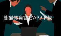 熊猫体育官方APP下载：官网下载、安卓与iOS安装教程及安全使用指南