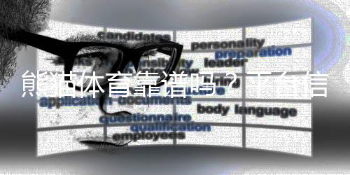 熊猫体育靠谱吗？平台信誉、安全性与提现速度全面评测