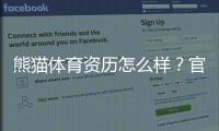 熊猫体育资历怎么样？官方资质、合法性与用户口碑深度评测