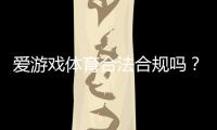爱游戏体育合法合规吗？一文看懂平台资质、监管与用户风险提示