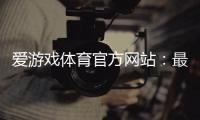 爱游戏体育官方网站：最新登录入口、注册下载与安全指南