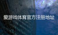 爱游戏体育官方注册地址在哪里？最新版入口、注册步骤与安全登录全解析