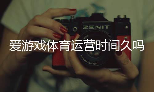 爱游戏体育运营时间久吗？平台成立年限、信誉与安全性全面解析