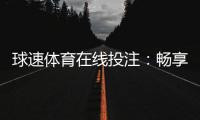 球速体育在线投注：畅享实时赛事投注的激情与策略