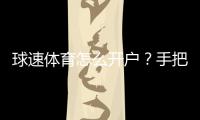 球速体育怎么开户？手把手教你快速完成注册流程