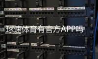 球速体育有官方APP吗？一文详解下载与使用指南