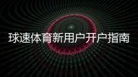 球速体育新用户开户指南：轻松注册三步搞定