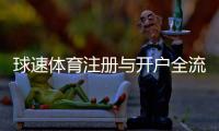 球速体育注册与开户全流程：新手必看的详细步骤指南