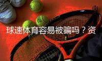 球速体育容易被骗吗？资深玩家揭秘平台安全性真相