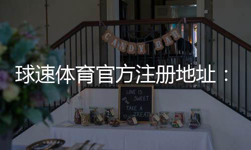 球速体育官方注册地址：快速获取安全入口与注册流程详解
