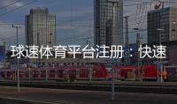 球速体育平台注册：快速开户指南与新手优惠详解