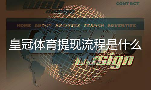 皇冠体育提现流程是什么？详细步骤、到账时间与常见问题一文看懂