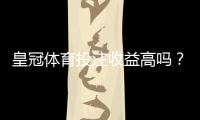 皇冠体育投注收益高吗？真实回报与风险解析
