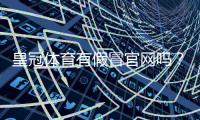 皇冠体育有假冒官网吗？官方真伪识别与防骗全攻略