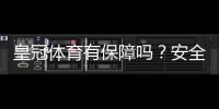 皇冠体育有保障吗？安全性、资质与提现靠谱吗全方位评测