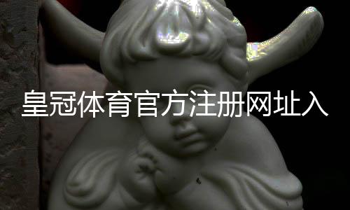 皇冠体育官方注册网址入口与注册教程：安全验证、优惠领取与常见问题解答