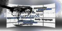 盛煌娱乐投注次数有限制吗？详解平台规则与玩法上限