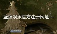 盛煌娱乐官方注册网址：畅享顶级棋牌与电子游艺的尊贵体验
