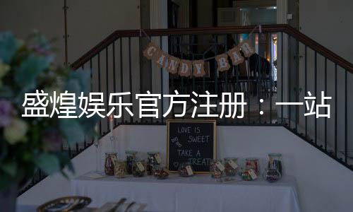 盛煌娱乐官方注册：一站式畅享顶级棋牌电游盛宴