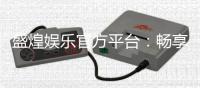 盛煌娱乐官方平台：畅享顶级棋牌与电子游艺的奢华体验