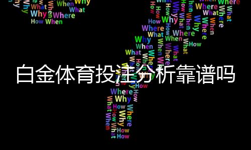 白金体育投注分析靠谱吗：投注前的必要准备