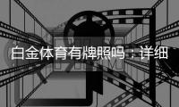 白金体育有牌照吗：详细解读牌照现状