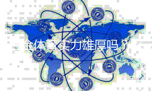 白金体育实力雄厚吗？探究一番