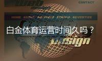 白金体育运营时间久吗？：秘诀揭秘