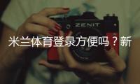 米兰体育登录方便吗？新手快速登录攻略与常见问题解答