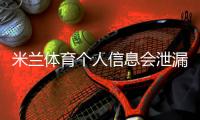 米兰体育个人信息会泄漏吗？隐私风险全解析与防护实用指南