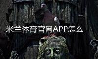 米兰体育官网APP怎么用？下载安装、注册、充值与赛事投注新手教程