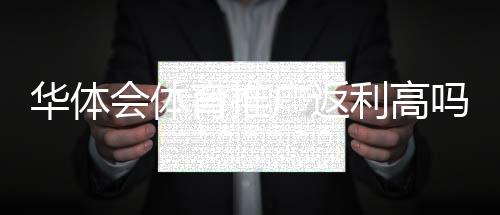 华体会体育推广返利高吗？2026最新佣金比例、结算规则与真实收益解析