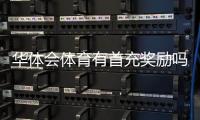 华体会体育有首充奖励吗？最新首充优惠规则与领取步骤详解