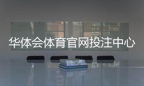 华体会体育官网投注中心怎么玩？新手注册、充值、玩法与安全优惠全攻略